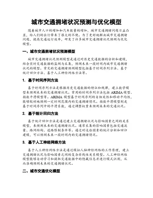 城市交通拥堵状况预测与优化模型