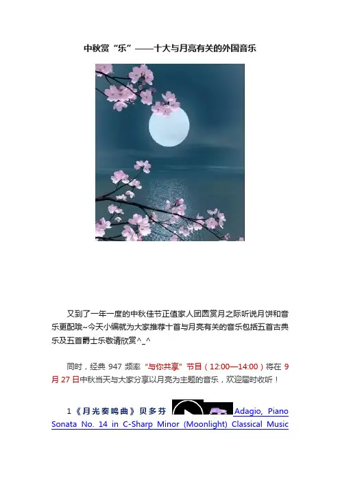 中秋赏“乐”——十大与月亮有关的外国音乐