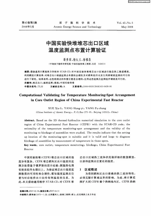 中国实验快堆堆芯出口区域温度监测点布置计算验证