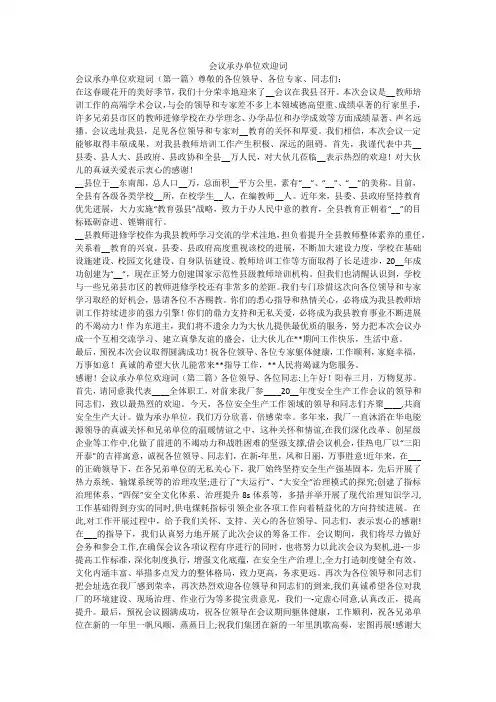 会议承办单位欢迎词