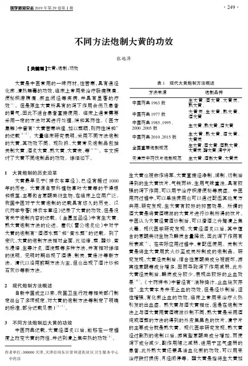 不同方法炮制大黄的功效