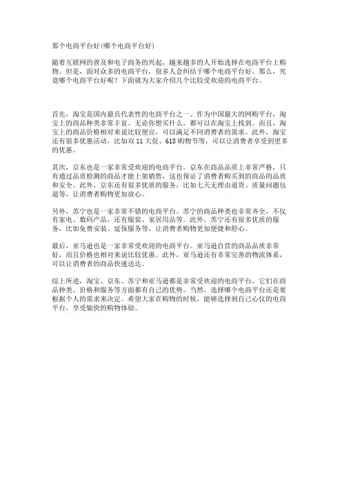 那个电商平台好(哪个电商平台好)