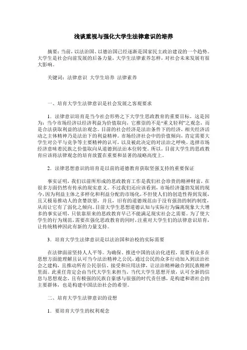 浅谈重视与强化大学生法律意识的培养