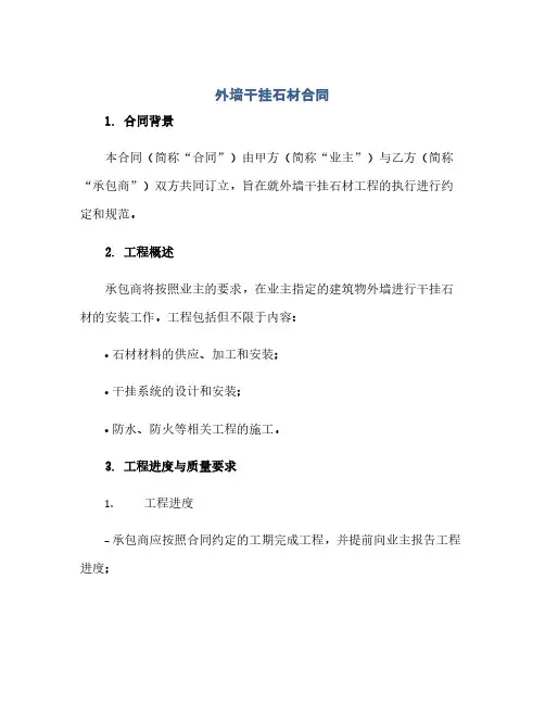 通用范文(正式版)外墙干挂石材合同
