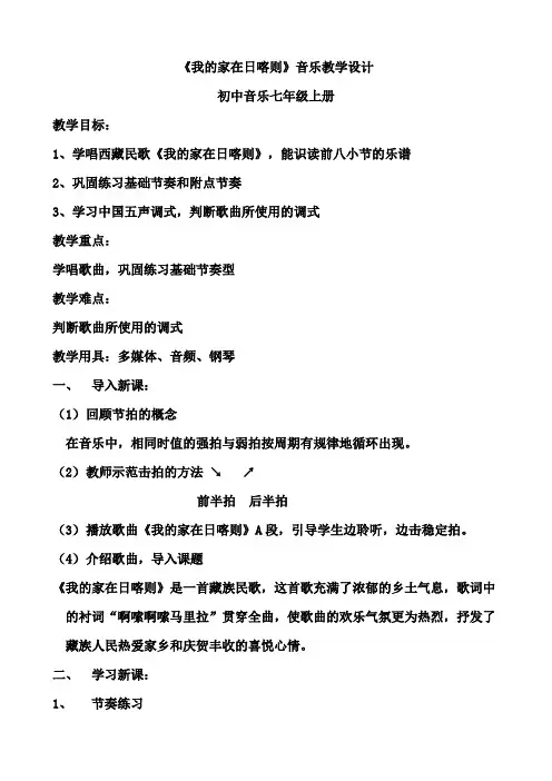 《我的家在日喀则》教学设计初中音乐七年级上册