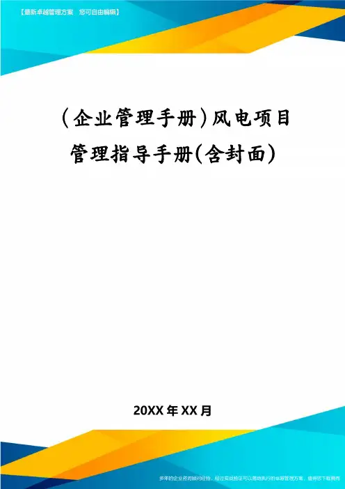 (企业管理手册)风电项目管理指导手册(含封面)