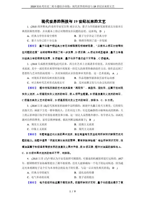 2019届高考历史二轮专题综合训练：现代世界的科技与19世纪以来的文艺