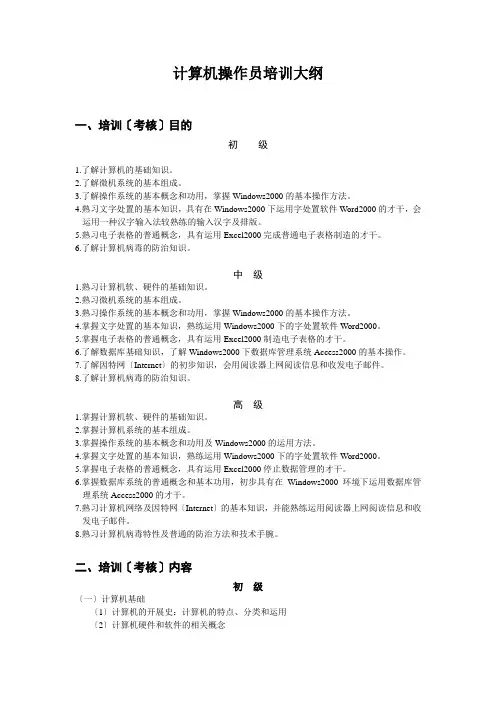 计算机操作员培训大纲