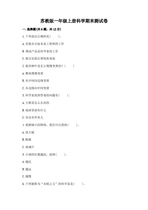 苏教版一年级上册科学期末测试卷及参考答案【完整版】