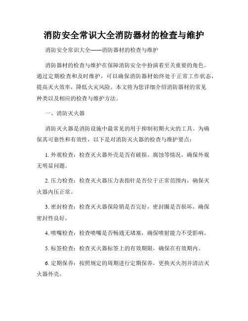 消防安全常识大全消防器材的检查与维护
