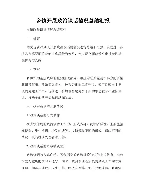 乡镇开展政治谈话情况总结汇报