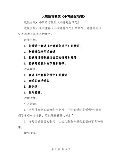 大班语言教案《小青蛙你唱吧》