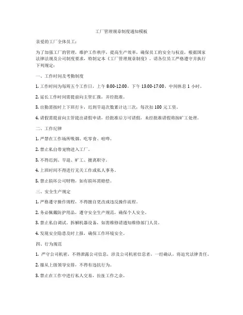 工厂管理规章制度通知模板