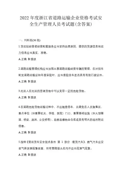 2022年度浙江省道路运输企业资格考试安全生产管理人员考试题(含答案)