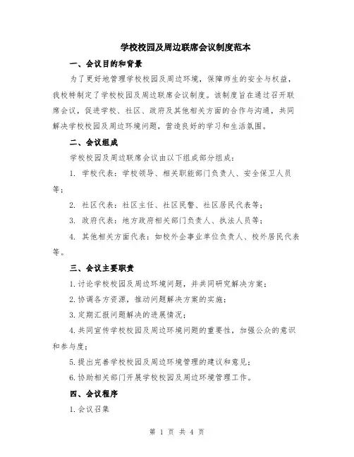 学校校园及周边联席会议制度范本
