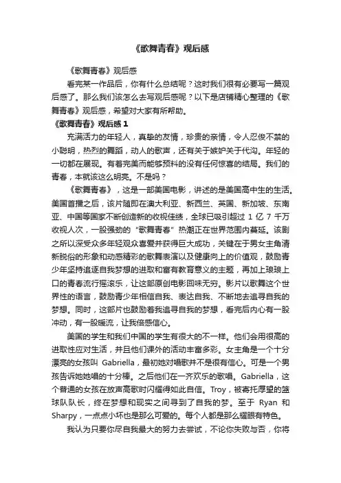 《歌舞青春》观后感