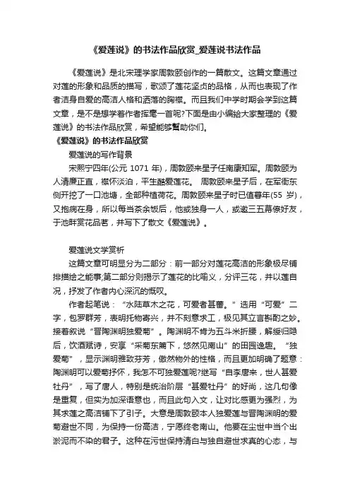 《爱莲说》的书法作品欣赏_爱莲说书法作品