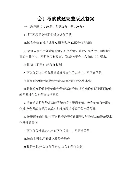 会计考试试题完整版及答案