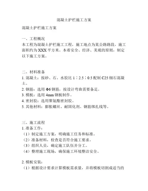 混凝土护栏施工方案