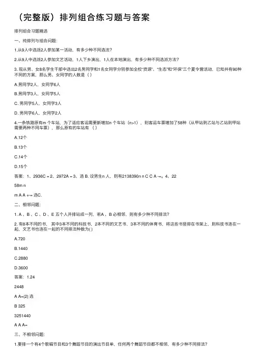 （完整版）排列组合练习题与答案