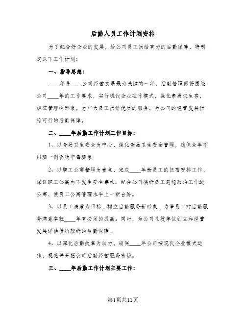 后勤人员工作计划安排(三篇)