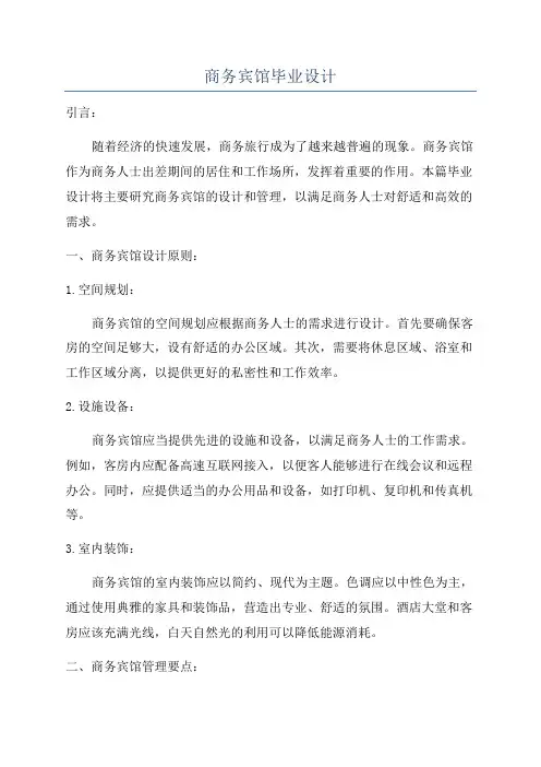 商务宾馆毕业设计