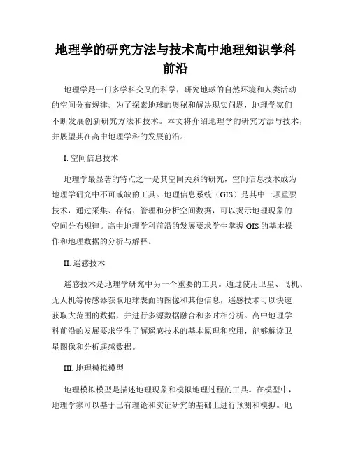 地理学的研究方法与技术高中地理知识学科前沿