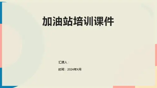 加油站培训课件