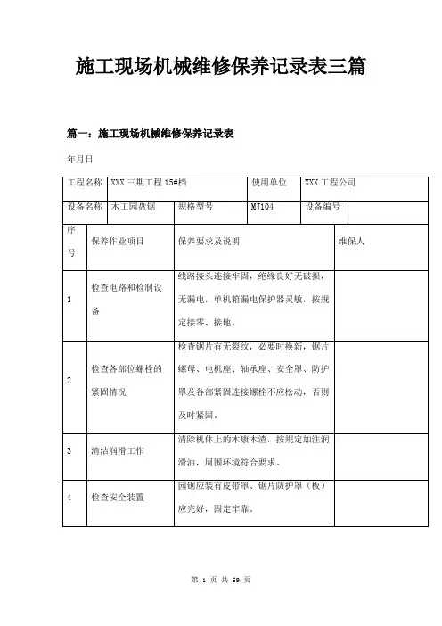 施工现场机械维修保养记录表三篇