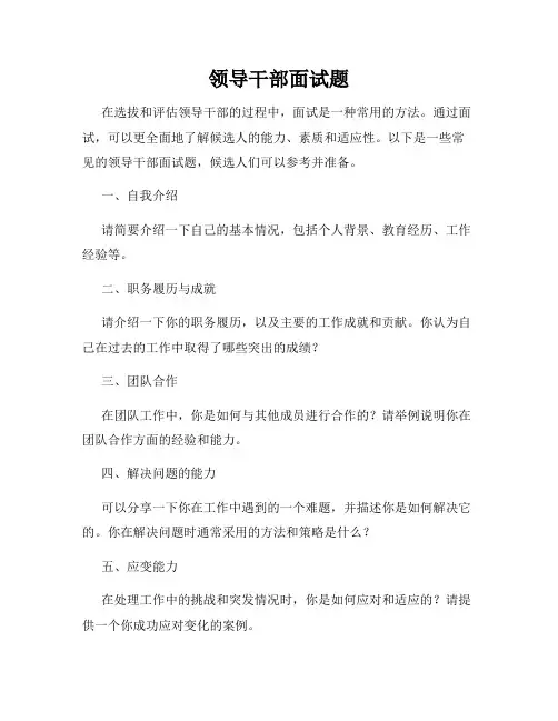领导干部面试题