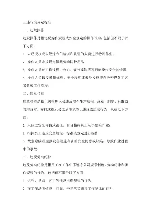 三违行为界定标准