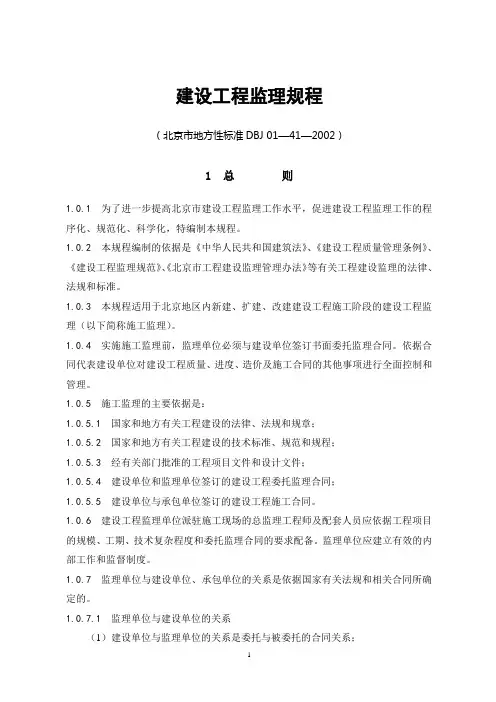 北京监理规程DBJ01-41-2002