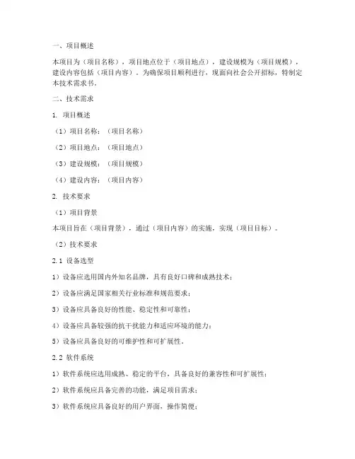 招标文件_的技术需求书