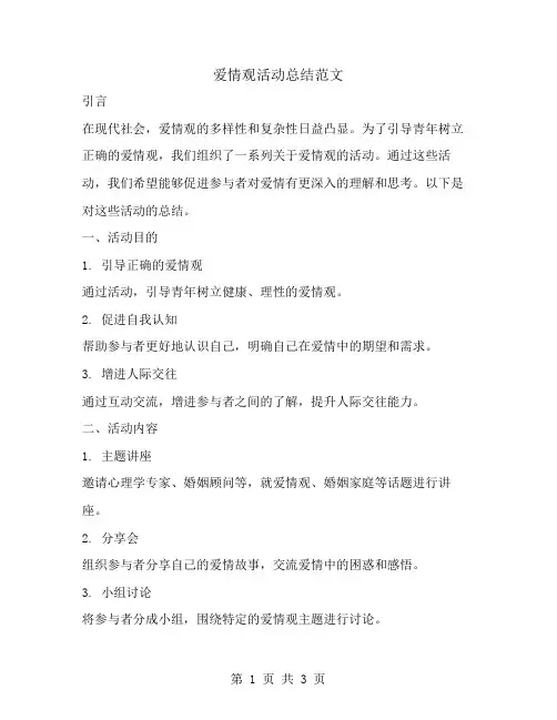 爱情观活动总结范文