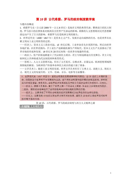 高考历史二轮复习 专题4 世界通史 第10讲 古代希腊、罗马的政治制度教学案