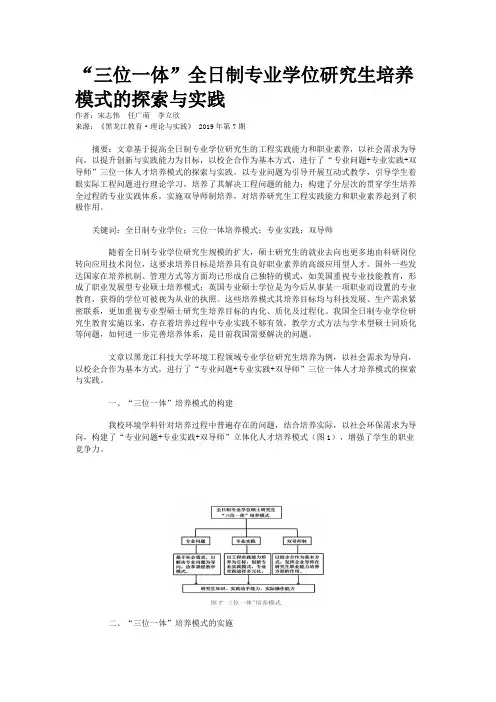 “三位一体”全日制专业学位研究生培养模式的探索与实践