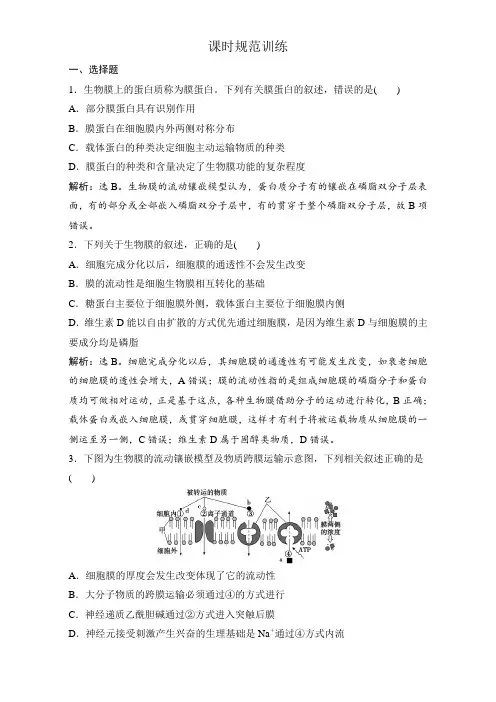 2018版高考生物(全国)一轮复习第二单元 细胞的结构及物质运输 2-1 课时规范训练