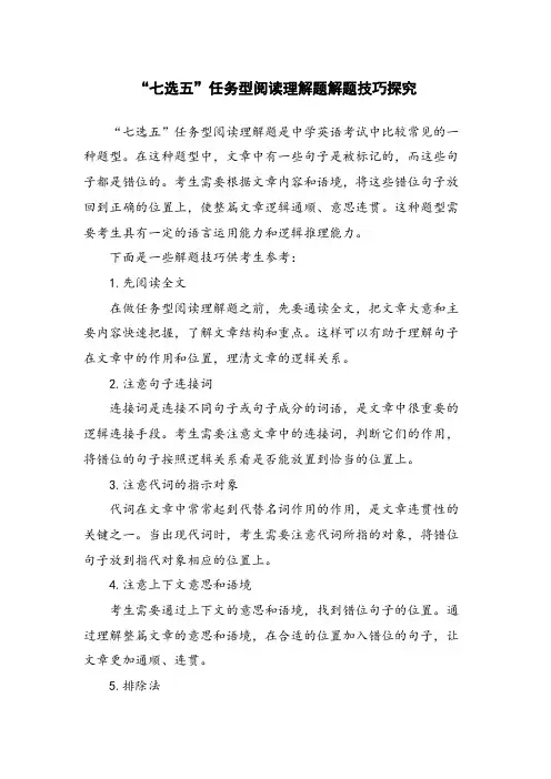 “七选五”任务型阅读理解题解题技巧探究
