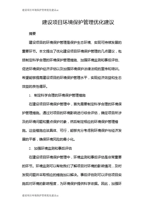 建设项目环境保护管理优化建议