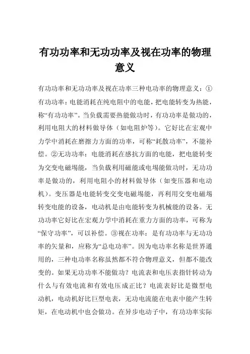 有功功率和无功功率及视在功率的物理意义