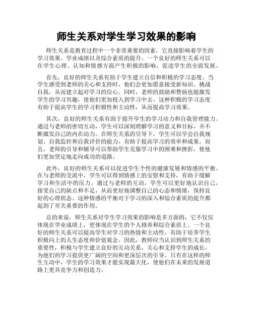 师生关系对学生学习效果的影响