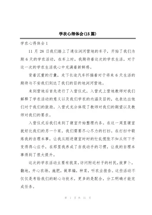 学农心得体会(15篇)