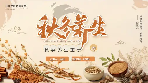 经典中医秋季养生PPT模板