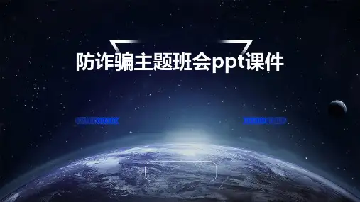 防诈骗主题班会课件