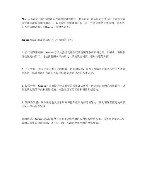 mercer方法论