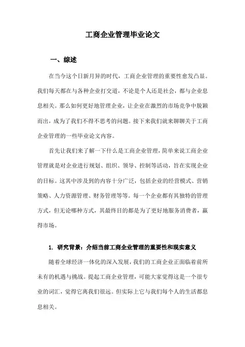 工商企业管理毕业论文