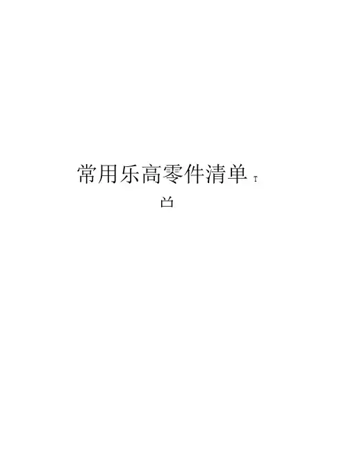 常用乐高零件清单汇总教学提纲