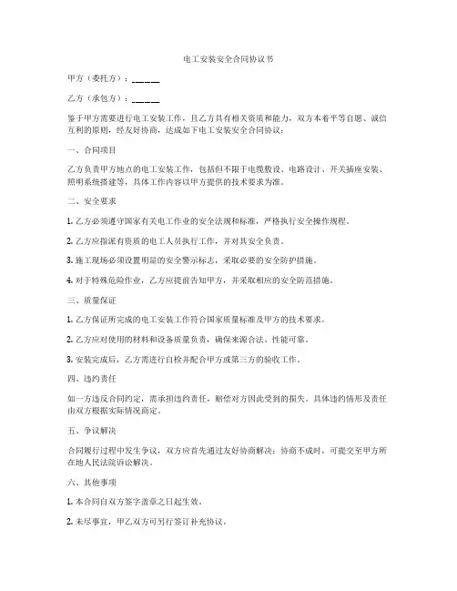 电工安装安全合同协议书