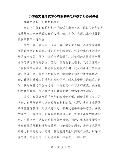 小学语文老师教学心得演讲稿老师教学心得演讲稿