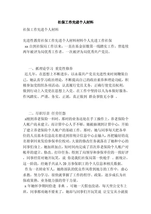 社保工作先进个人材料（范文）